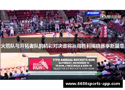 火箭队与开拓者队的精彩对决谁将赢得胜利揭晓赛季新篇章
