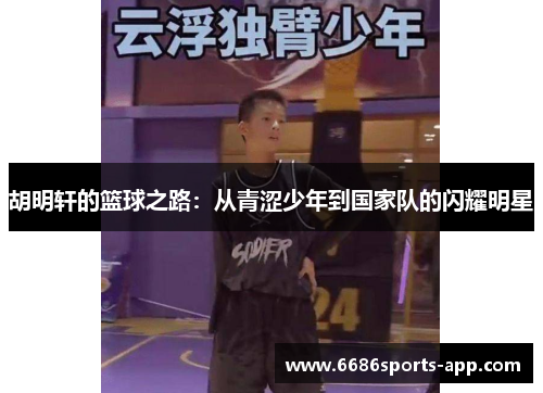 胡明轩的篮球之路：从青涩少年到国家队的闪耀明星