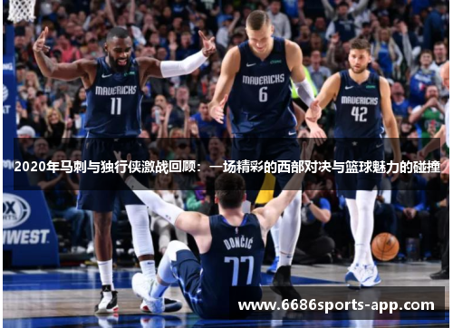 2020年马刺与独行侠激战回顾:一场精彩的西部对决与篮球魅力的碰撞