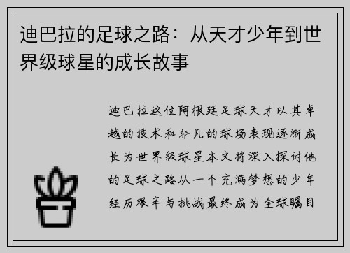 迪巴拉的足球之路:从天才少年到世界级球星的成长故事
